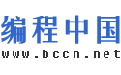 编程中国 - 中国最大的编程网站