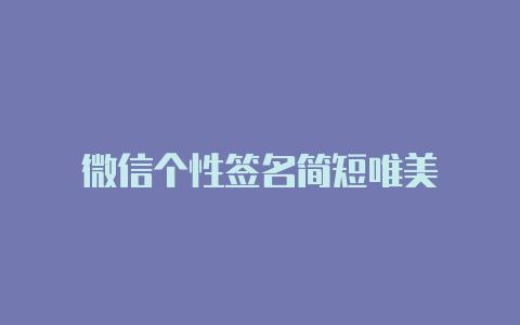 微信个性签名简短唯美