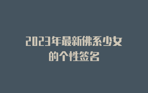 2023年最新佛系少女的个性签名