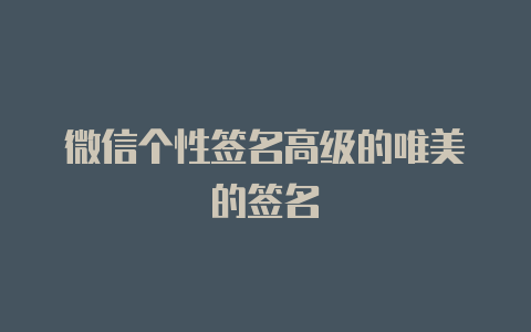微信个性签名高级的唯美的签名