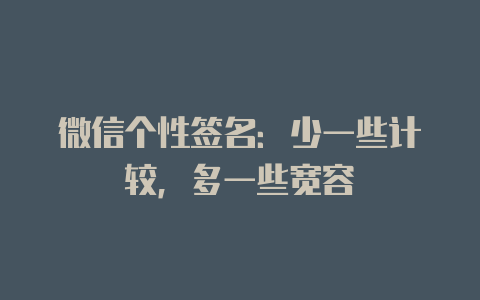 微信个性签名:少一些计较,多一些宽容