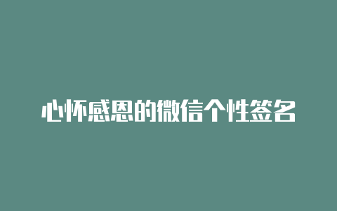 心怀感恩的微信个性签名