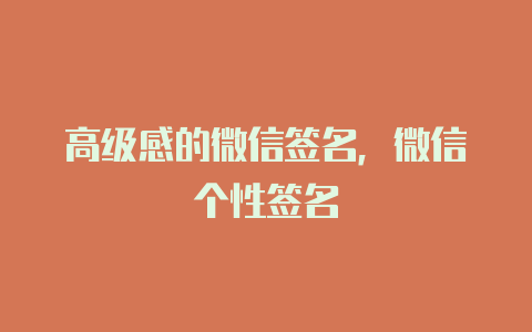 高级感的微信签名,微信个性签名