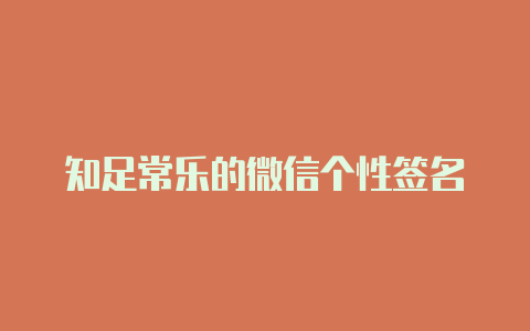 知足常乐的微信个性签名