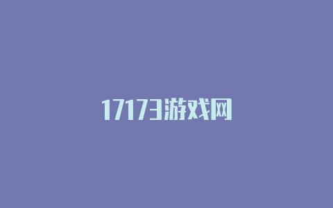 17173游戏网