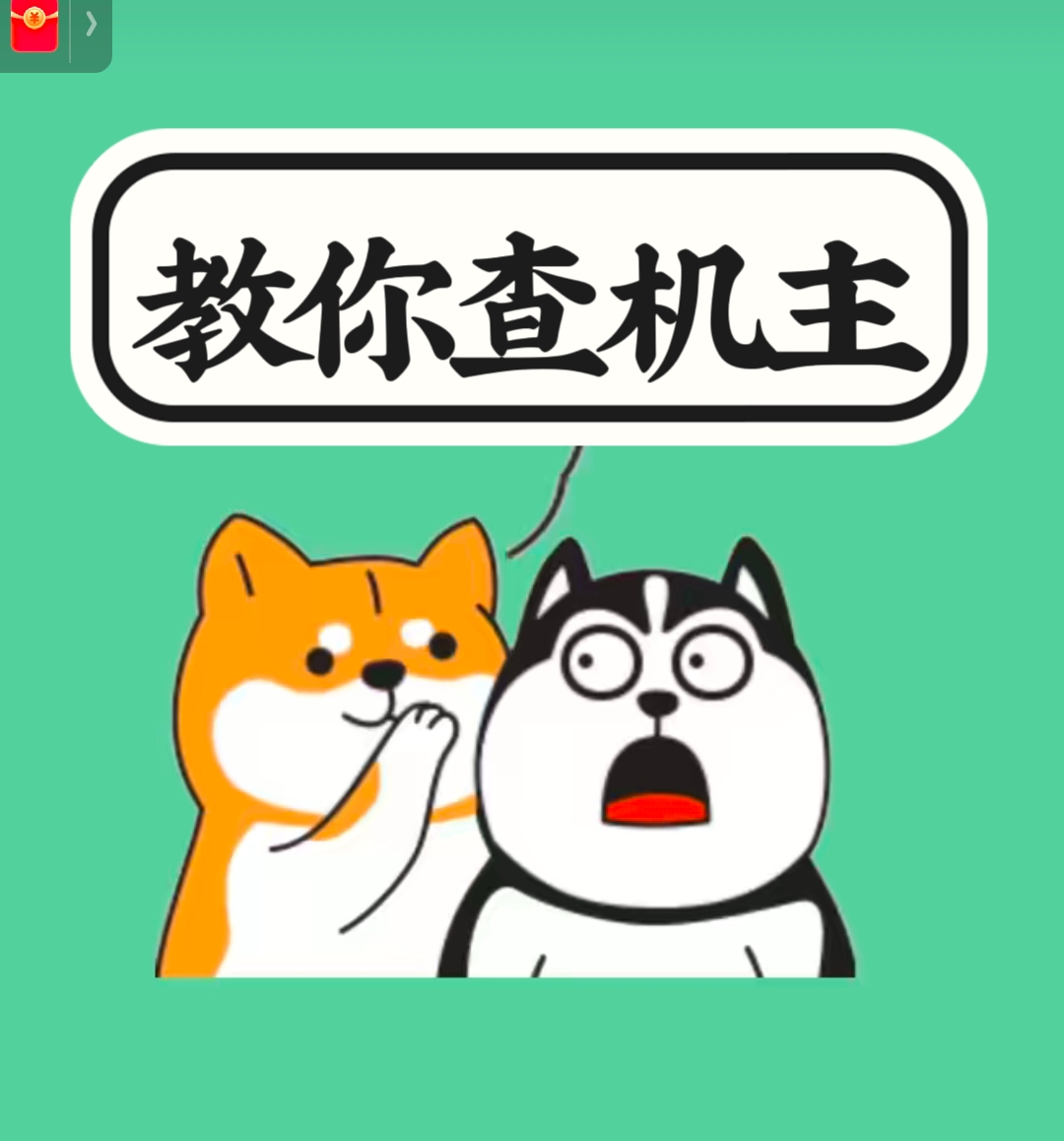 免费查询机主身份证方法,查询对方名下所有手机号码