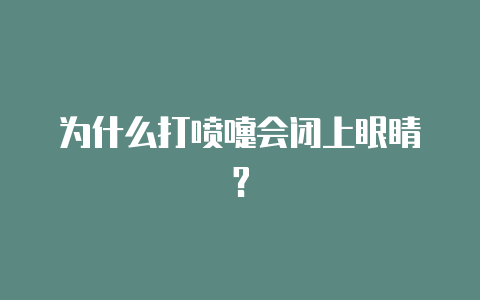 为什么打喷嚏会闭上眼睛?