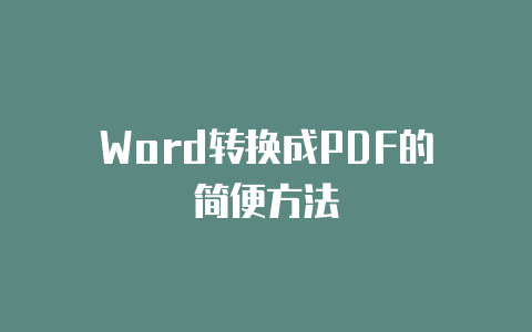 Word转换成PDF的简便方法