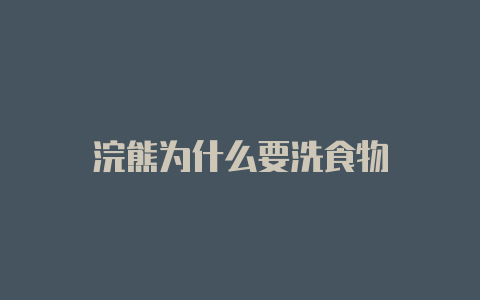 浣熊为什么要洗食物