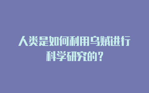 人类是如何利用乌贼进行科学研究的?