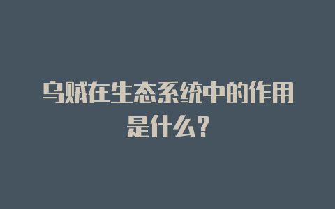 乌贼在生态系统中的作用是什么?