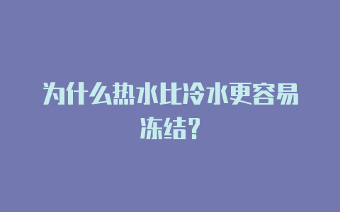为什么热水比冷水更容易冻结?