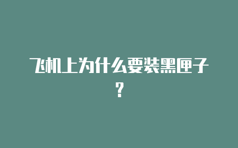 飞机上为什么要装黑匣子?