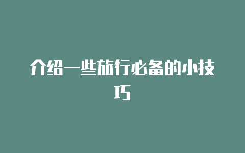介绍一些旅行必备的小技巧