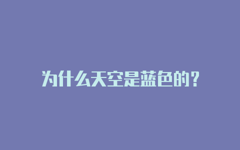 为什么天空是蓝色的?