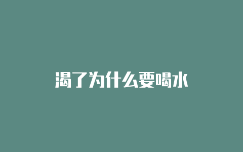 渴了为什么要喝水
