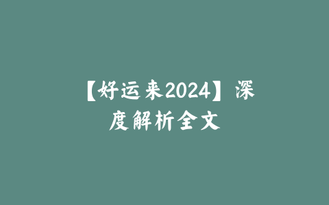 【好运来2024】深度解析全文