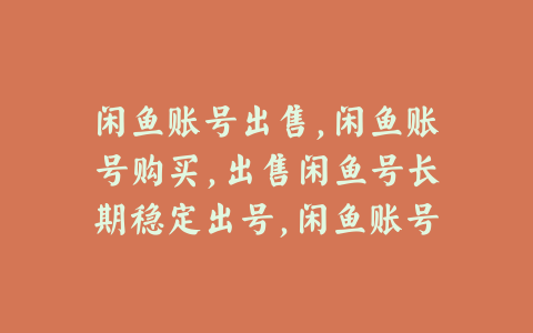 闲鱼账号出售,闲鱼账号购买,出售闲鱼号长期稳定出号,闲鱼账号自助购买平台